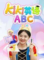 Kiki英語ABC第4季動漫全集線上看_卡通片全集高清線上看_好看的動漫