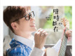 品冠歌曲歌詞大全_品冠最新歌曲歌詞