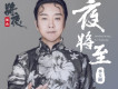 夜將至