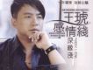 王琥歌曲歌詞大全_王琥最新歌曲歌詞