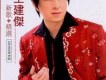 王建傑歌曲歌詞大全_王建傑最新歌曲歌詞
