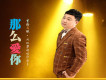 那么愛你