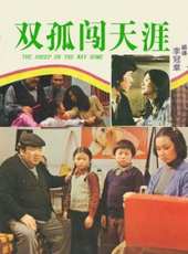廖麗君演過的電影電視劇線上看_影視作品大全_好看的明星