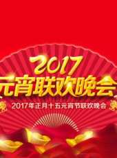 2017北京衛視雞年元宵晚會最新一期線上看_全集完整版高清線上看_好看的綜藝
