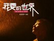 我要的世界