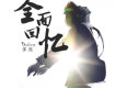 多亮歌曲歌詞大全_多亮最新歌曲歌詞