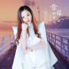 全民阿蓮歌曲歌詞大全_全民阿蓮最新歌曲歌詞