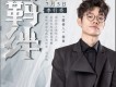 羈絆
