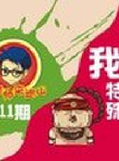 徐老師來巡山最新一期線上看_全集完整版高清線上看_好看的綜藝