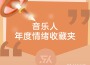 音樂人年度情緒收藏夾專輯_芩光夏音樂人年度情緒收藏夾最新專輯