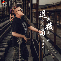 退出你人生換回我自由