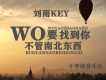劉雨Key歌曲歌詞大全_劉雨Key最新歌曲歌詞