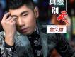 金久哲歌曲歌詞大全_金久哲最新歌曲歌詞