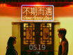 不期而遇