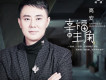 幸福的主角