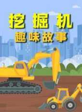 挖掘機趣味故事動漫全集線上看_卡通片全集高清線上看_好看的動漫