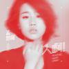 孟慧圓歌曲歌詞大全_孟慧圓最新歌曲歌詞