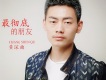 黃深曲歌曲歌詞大全_黃深曲最新歌曲歌詞
