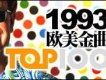 1993年英文流行歌曲TOP100