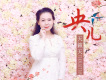 央兒