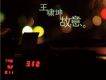 王嘯坤歌曲歌詞大全_王嘯坤最新歌曲歌詞