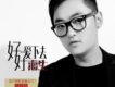好好愛下去