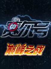 賽爾號巔峰之戰動漫全集線上看_卡通片全集高清線上看 - 蟲蟲動漫