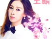 王麟歌曲歌詞大全_王麟最新歌曲歌詞