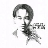 致家駒圖片照片_致家駒