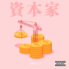 KOZAY歌曲歌詞大全_KOZAY最新歌曲歌詞