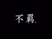 林嘉瑩歌曲歌詞大全_林嘉瑩最新歌曲歌詞