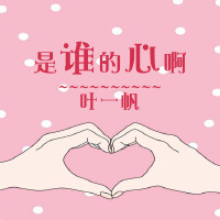 是誰的心啊