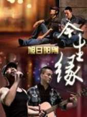 旭日陽剛演過的電影電視劇線上看_影視作品大全_好看的明星