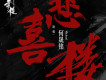 悲喜樓