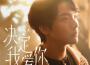 徐暐翔歌曲歌詞大全_徐暐翔最新歌曲歌詞