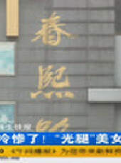 成都全接觸最新一期線上看_全集完整版高清線上看 - 蟲蟲綜藝