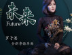 未來歌詞_羅子淇未來歌詞