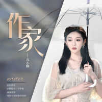 作家專輯_蘇小酥作家最新專輯