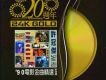20週年-許冠傑 90 電影金曲精選