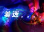 艾德沃爾最新歌曲_最熱專輯MV_圖片照片
