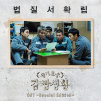슬기로운 감빵생활 OST (機智的監獄生活 OST)專輯_DAVII슬기로운 감빵생활 OST (機智的監獄生活 OST)最新專輯