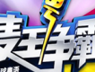 麥王爭霸歌曲歌詞大全_麥王爭霸最新歌曲歌詞