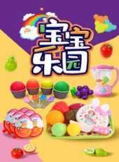 寶寶樂園動漫全集線上看_卡通片全集高清線上看_好看的動漫