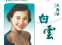 百代百年系列29:白雲專輯_方逸華百代百年系列29:白雲最新專輯