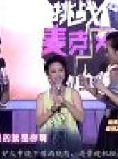 挑戰麥克風 2011最新一期線上看_全集完整版高清線上看_好看的綜藝
