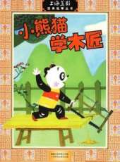小熊貓學木匠動漫全集線上看_卡通片全集高清線上看_好看的動漫
