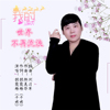 胡霞梅歌曲歌詞大全_胡霞梅最新歌曲歌詞