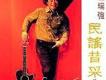 區瑞強歌曲歌詞大全_區瑞強最新歌曲歌詞