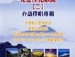 光慧淨化歌曲(二)
