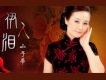山子華歌曲歌詞大全_山子華最新歌曲歌詞